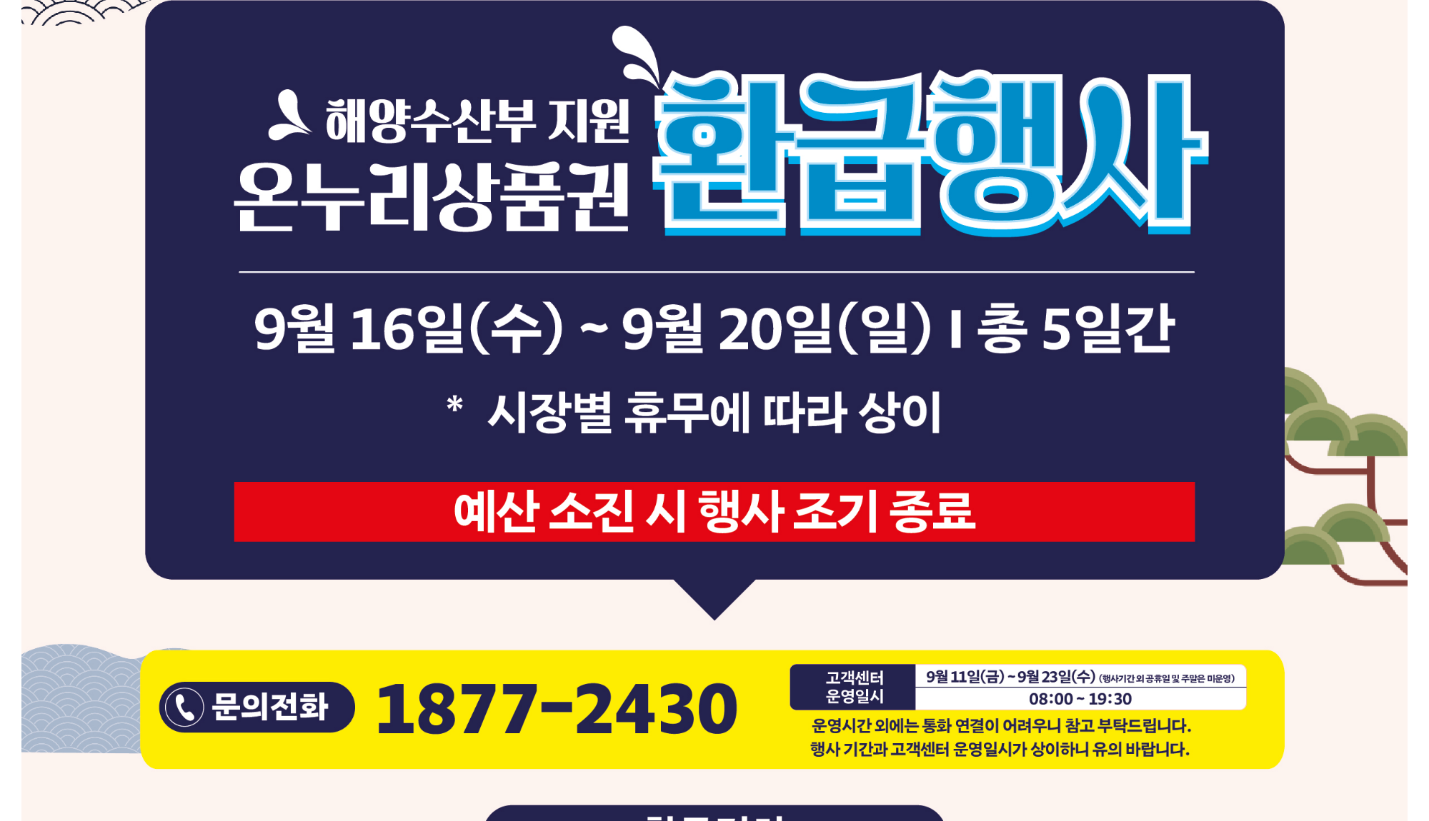 해양수산부 지원 온누리상품권 환급행사 안내 배너 — 9월 16일(수)~9월 20일(일) 총 5일간, 시장별 휴무에 따라 상이, 예산 소진 시 행사 조기 종료, 문의전화 1877-2430
