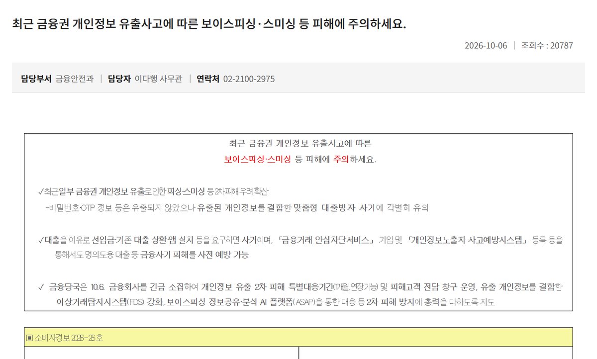 금융위원회 2026년 10월 6일 보도참고자료 캡처, 최근 금융권 개인정보 유출사고에 따른 보이스피싱 스미싱 등 피해에 주의하세요, 최근 일부 금융권 개인정보 유출로 인한 피싱 스미싱 등 2차 피해 우려 확산, 비밀번호 OTP 정보 등은 유출되지 않았으나 유출된 개인정보를 결합한 맞춤형 대출빙자 사기에 각별히 유의, 대출을 이유로 선입금 기존 대출 상환 앱 설치 등을 요구하면 사기, 금융거래 안심차단서비스 가입 및 개인정보노출자 사고예방시스템 등록