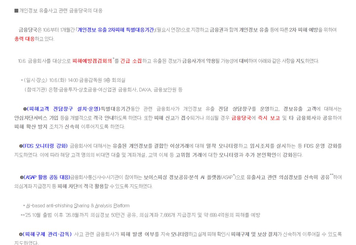 금융위원회 2026년 10월 6일 보도참고자료 중 금융당국 대응 캡처, 10월 6일부터 1개월간 개인정보 유출 2차피해 특별대응기간 필요시 연장, 피해고객 전담창구 설치 운영, FDS 모니터링 강화 해당 고객 명의의 비대면 대출 및 계좌개설 고액 이체 등 고위험 거래 모니터링과 추가 본인확인 강화, ASAP 활용 공동 대응, 피해구제 관리 감독