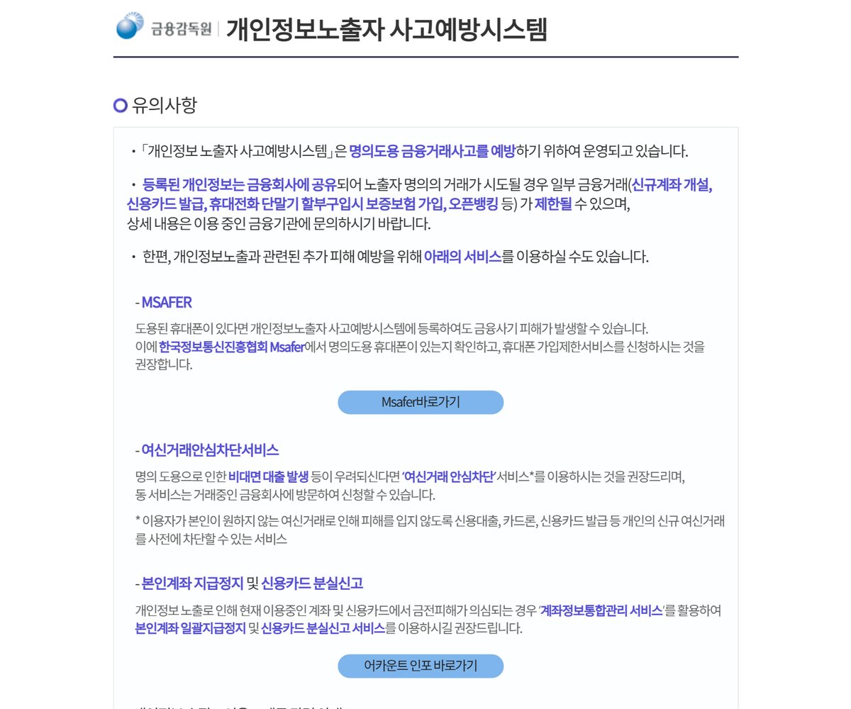 금융감독원 개인정보노출자 사고예방시스템 화면 캡처, 개인정보노출자 사고예방시스템은 명의도용 금융거래사고를 예방하기 위해 운영, 등록된 개인정보는 금융회사에 공유되어 노출자 명의의 거래시도 발생 시 일부 금융거래 신규계좌 개설 신용카드 발급 등 제한, MSAFER 명의도용 휴대폰 개통 확인, 여신거래안심차단서비스, 본인계좌 지급정지 및 신용카드 분실신고