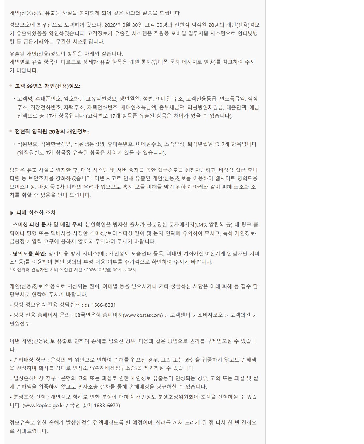 KB국민은행 개인(신용)정보 유출 안내 공지 캡처, 2026년 9월 30일 고객 99명과 전현직 임직원 20명의 개인 신용정보가 유출되었음을 확인, 고객정보가 유출된 시스템은 직원용 모바일 업무지원 시스템으로 인터넷뱅킹과 무관, 고객 99명의 개인 신용정보 고객명 휴대폰번호 암호화된 고유식별정보 연소득 대출잔액 예금잔액 등 최대 17개 항목, 개인별로 유출 항목이 다르므로 개별 통지 휴대폰 문자 메시지를 참고, 전담 상담센터 1566-8331, 손해가 발생한 경우 전액배상토록 할 예정