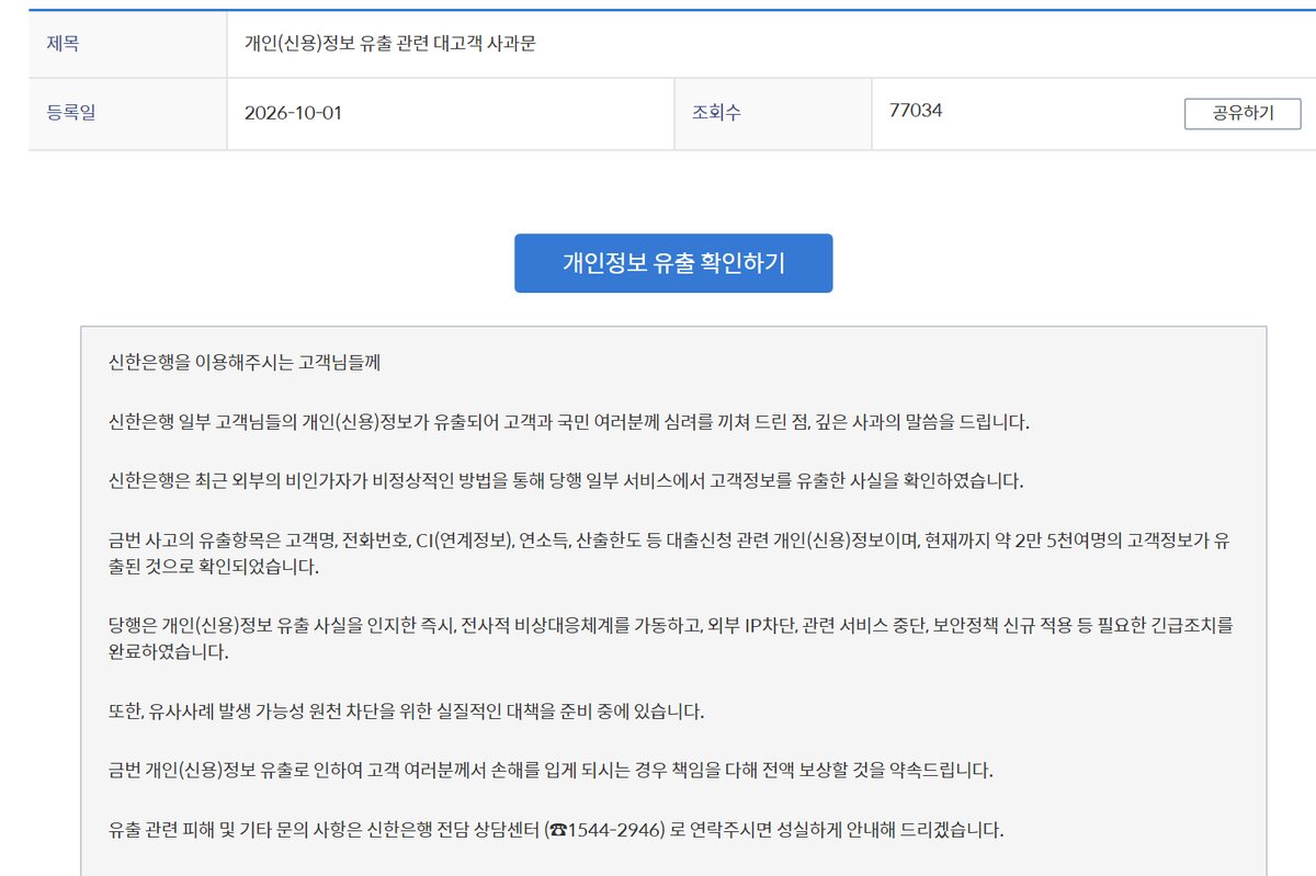 신한은행 개인 신용정보 유출 관련 대고객 사과문 캡처, 등록일 2026년 10월 1일, 개인정보 유출 확인하기 버튼, 유출항목은 고객명 전화번호 CI 연계정보 연소득 산출한도 등 대출신청 관련 개인 신용정보이며 현재까지 약 2만 5천여 명의 고객정보가 유출된 것으로 확인, 고객 여러분께서 손해를 입게 되시는 경우 책임을 다해 전액 보상할 것을 약속, 관련 피해 및 기타 문의는 신한은행 전담 상담센터 1544-2946