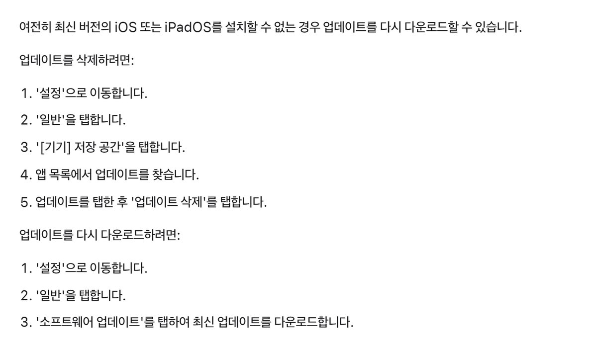애플 지원 문서 원문. 여전히 최신 버전의 iOS를 설치할 수 없는 경우 업데이트를 다시 다운로드할 수 있다는 문장 아래, 업데이트를 삭제하려면 설정으로 이동, 일반 탭, 기기 저장 공간 탭, 앱 목록에서 업데이트를 찾음, 업데이트를 탭한 후 업데이트 삭제를 탭. 업데이트를 다시 다운로드하려면 설정으로 이동, 일반 탭, 소프트웨어 업데이트를 탭하여 최신 업데이트를 다운로드