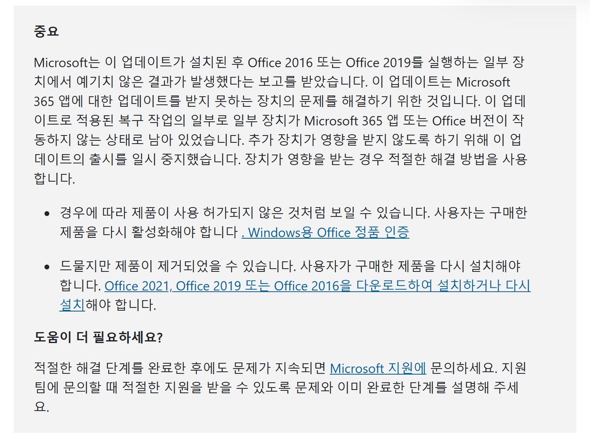 Microsoft 지원 문서 KB5002907 맨 위의 중요 상자, Microsoft는 이 업데이트가 설치된 후 Office 2016 또는 Office 2019를 실행하는 일부 장치에서 예기치 않은 결과가 발생했다는 보고를 받았습니다, 추가 장치가 영향을 받지 않도록 하기 위해 이 업데이트의 출시를 일시 중지했습니다, 경우에 따라 제품이 사용 허가되지 않은 것처럼 보일 수 있습니다 사용자는 구매한 제품을 다시 활성화해야 합니다, 드물지만 제품이 제거되었을 수 있습니다 사용자가 구매한 제품을 다시 설치해야 합니다, 도움이 더 필요하세요