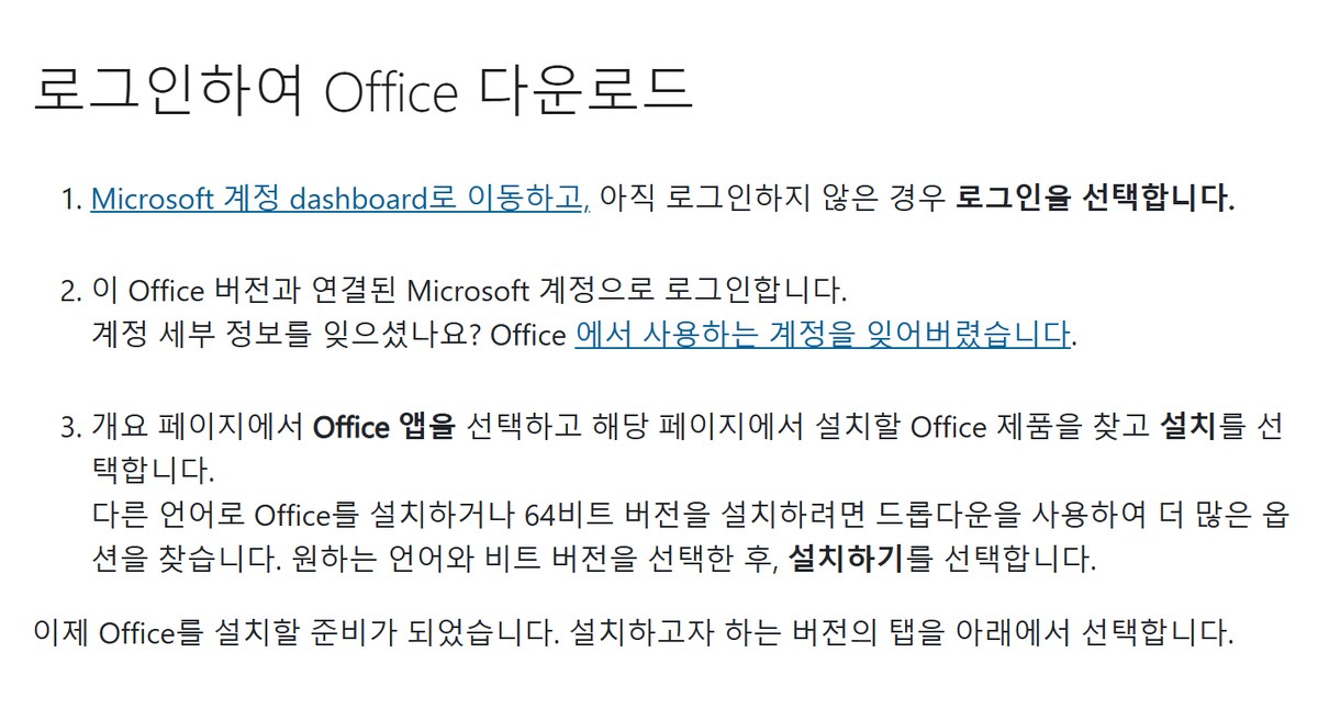 Microsoft 지원 문서의 로그인하여 Office 다운로드 순서, 1 Microsoft 계정 dashboard로 이동하고 아직 로그인하지 않은 경우 로그인을 선택합니다, 2 이 Office 버전과 연결된 Microsoft 계정으로 로그인합니다, 3 개요 페이지에서 Office 앱을 선택하고 해당 페이지에서 설치할 Office 제품을 찾고 설치를 선택합니다, 다른 언어나 64비트 버전은 드롭다운에서 더 많은 옵션