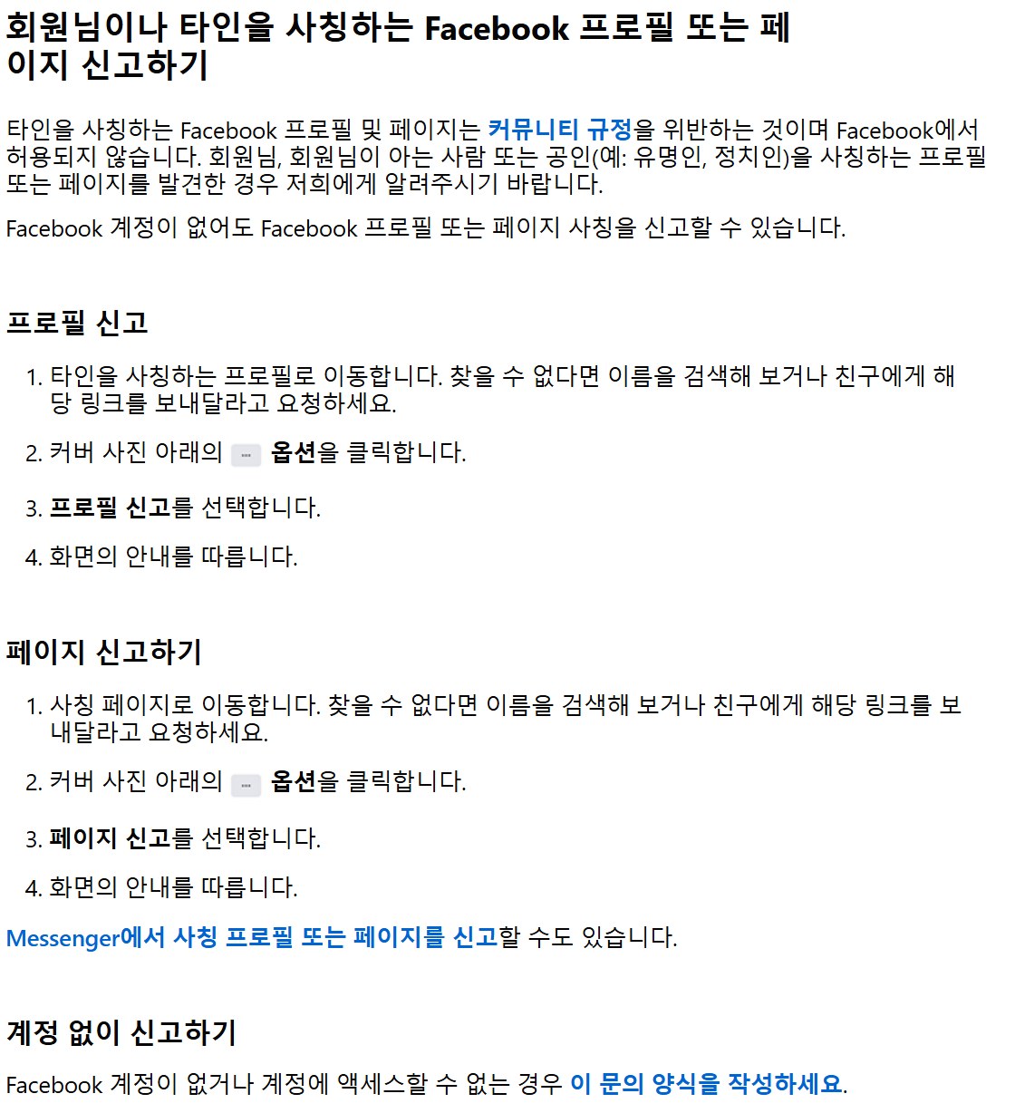 페이스북 고객센터 캡처, 회원님이나 타인을 사칭하는 Facebook 프로필 또는 페이지 신고하기, 공인 예 유명인 정치인을 사칭하는 프로필 또는 페이지를 발견한 경우 저희에게 알려주시기 바랍니다, 프로필 신고하기 단계, 페이지 신고하기 단계, 계정 없이 신고하기, Facebook 계정이 없어도 사칭을 신고할 수 있습니다