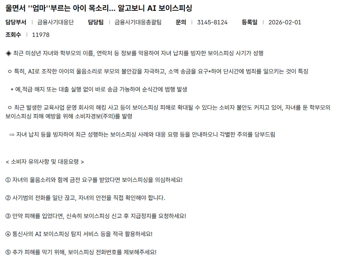 금융감독원 소비자경보 캡처, 울면서 엄마 부르는 아이 목소리 알고보니 AI 보이스피싱, 등록일 2026-02-01, AI로 조작한 아이의 울음소리로 부모의 불안감을 자극하고 소액 송금을 요구하여 단시간에 범죄를 일으키는 것이 특징, 소비자 유의사항 자녀의 울음소리와 함께 금전 요구를 받았다면 보이스피싱을 의심하세요, 사기범의 전화를 일단 끊고 자녀의 안전을 직접 확인해야 합니다, 피해를 입었다면 신속히 보이스피싱 신고 후 지급정지를 요청하세요, 통신사의 AI 보이스피싱 탐지 서비스 등을 적극 활용하세요, 보이스피싱 전화번호를 제보해주세요