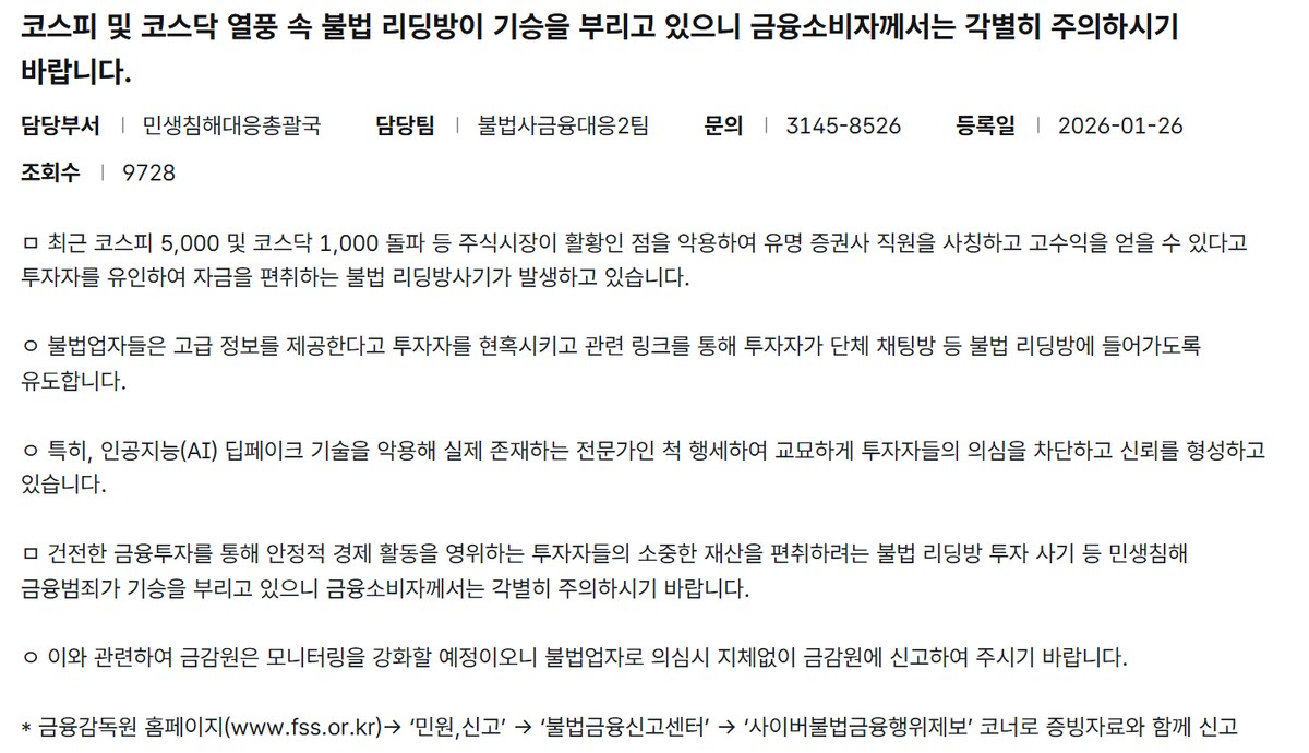 금융감독원 소비자경보 캡처, 코스피 및 코스닥 열풍 속 불법 리딩방이 기승을, 등록일 2026-01-26, 특히 인공지능 AI 딥페이크 기술을 악용해 실제 존재하는 전문가인 척 행세하여 교묘하게 투자자들의 의심을 차단하고 신뢰를 형성하고 있습니다, 금융감독원 홈페이지 민원 신고 불법금융신고센터 사이버불법금융행위제보