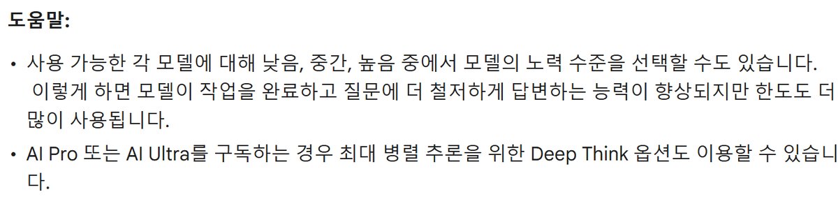 Gemini 고객센터 공지의 도움말 캡처, 사용 가능한 각 모델에 대해 낮음 중간 높음 중에서 모델의 노력 수준을 선택할 수도 있습니다, 이렇게 하면 모델이 작업을 완료하고 질문에 더 철저하게 답변하는 능력이 향상되지만 한도도 더 많이 사용됩니다, AI Pro 또는 AI Ultra를 구독하는 경우 최대 병렬 추론을 위한 Deep Think 옵션도 이용할 수 있습니다