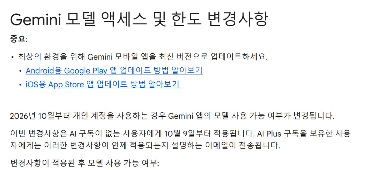 Gemini 고객센터 공지 캡처, 제목 Gemini 모델 액세스 및 한도 변경사항, 2026년 10월부터 개인 계정을 사용하는 경우 Gemini 앱의 모델 사용 가능 여부가 변경됩니다, 이번 변경사항은 AI 구독이 없는 사용자에게 10월 9일부터 적용됩니다, AI Plus 구독을 보유한 사용자에게는 이러한 변경사항이 언제 적용되는지 설명하는 이메일이 전송됩니다