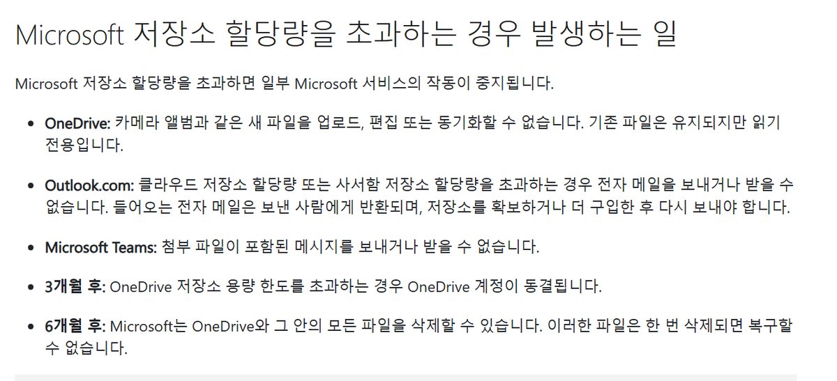 Microsoft 지원 스토리지 할당량 문서 캡처, Microsoft 저장소 할당량을 초과하는 경우 발생하는 일, OneDrive 카메라 앨범과 같은 새 파일을 업로드 편집 또는 동기화할 수 없습니다 기존 파일은 유지되지만 읽기 전용입니다, Outlook.com 전자 메일을 보내거나 받을 수 없습니다, Microsoft Teams 첨부 파일 메시지, 3개월 후 OneDrive 계정이 동결됩니다, 6개월 후 Microsoft는 OneDrive와 그 안의 모든 파일을 삭제할 수 있습니다 한 번 삭제되면 복구할 수 없습니다