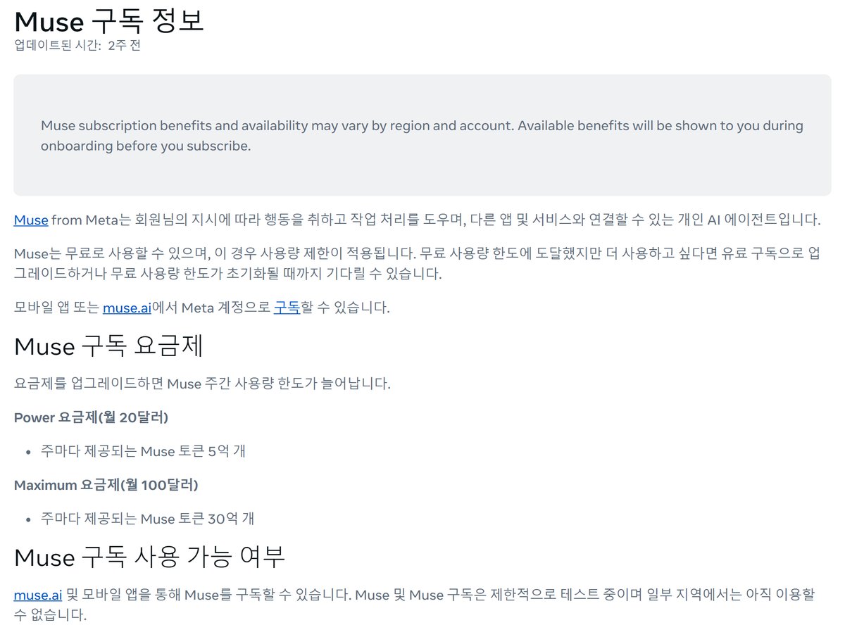 Meta 고객 센터 Muse 구독 정보 문서, Muse from Meta는 회원님의 지시에 따라 행동을 취하고 작업 처리를 도우며 다른 앱 및 서비스와 연결할 수 있는 개인 AI 에이전트입니다, Muse는 무료로 사용할 수 있으며 이 경우 사용량 제한이 적용됩니다, Muse 구독 요금제, Power 요금제 월 20달러 주마다 제공되는 Muse 토큰 5억 개, Maximum 요금제 월 100달러 주마다 제공되는 Muse 토큰 30억 개, Muse 구독 사용 가능 여부, Muse 및 Muse 구독은 제한적으로 테스트 중이며 일부 지역에서는 아직 이용할 수 없습니다