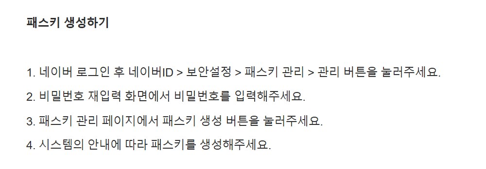 네이버 고객센터 캡처, 패스키 생성하기, 네이버 로그인 후 네이버ID 보안설정 패스키 관리 관리 버튼을 눌러주세요, 비밀번호 재입력 화면에서 비밀번호를 입력해주세요, 패스키 관리 페이지에서 패스키 생성 버튼을 눌러주세요, 시스템의 안내에 따라 패스키를 생성해주세요