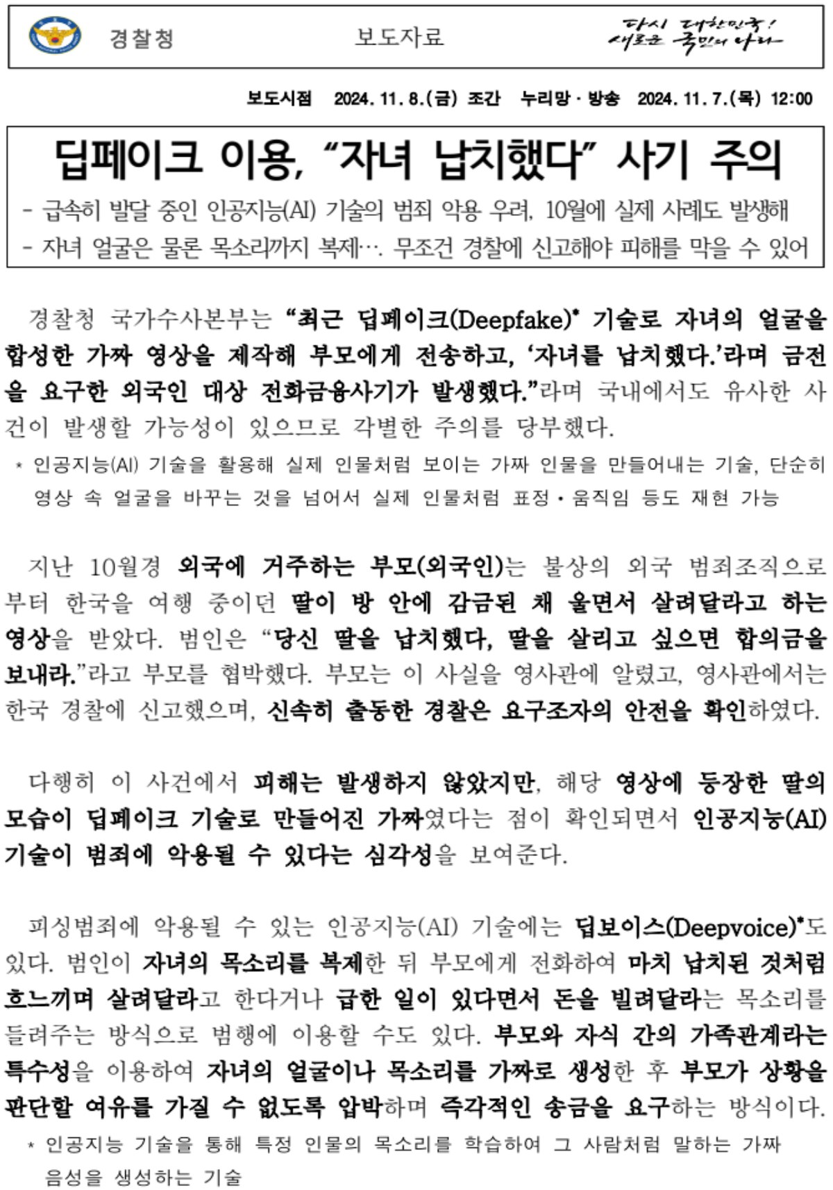 경찰청 국가수사본부 보도자료 캡처, 딥페이크 이용 자녀 납치했다 사기 주의, 급속히 발달 중인 인공지능 기술의 범죄 악용 우려 10월에 실제 사례도 발생해, 자녀 얼굴은 물론 목소리까지 복제, 딥보이스는 인공지능 기술을 통해 특정 인물의 목소리를 학습하여 그 사람처럼 말하는 가짜 음성을 생성하는 기술