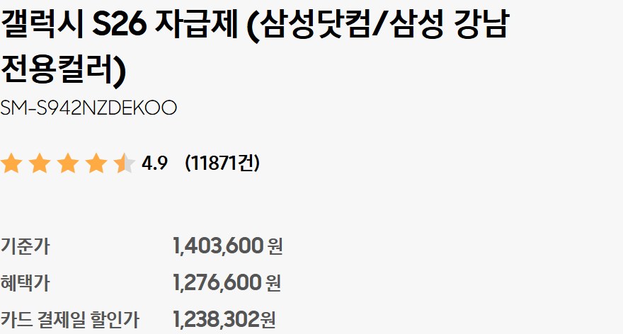 삼성닷컴 갤럭시 S26 자급제 SM-S942NZDEKOO 가격 화면, 기준가 1,403,600원, 혜택가 1,276,600원, 카드 결제일 할인가 1,238,302원