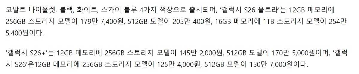 삼성전자 뉴스룸 갤럭시 S26 시리즈 사전 판매 보도자료 가격 문단, 갤럭시 S26 울트라는 12GB 메모리에 256GB 스토리지 모델이 179만 7,400원, 512GB 모델이 205만 400원, 16GB 메모리에 1TB 스토리지 모델이 254만 5,400원이다, 갤럭시 S26+는 256GB 모델이 145만 2,000원 512GB 모델이 170만 5,000원이며, 갤럭시 S26은 256GB 모델이 125만 4,000원 512GB 모델이 150만 7,000원이다