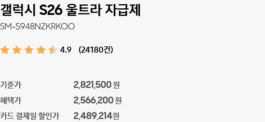 삼성닷컴 갤럭시 S26 울트라 자급제 SM-S948NZKRKOO 가격 화면, 기준가 2,821,500원, 혜택가 2,566,200원, 카드 결제일 할인가 2,489,214원