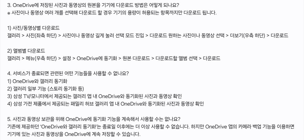 삼성 클라우드 안내 3번 문항 캡처, OneDrive에 저장된 사진과 동영상의 원본을 기기에 다운로드 방법, 사진이나 동영상 여러 개를 선택해 다운로드할 경우 기기의 용량이 허용되는 항목까지만 다운로드, 1 사진 동영상별 다운로드 갤러리 사진 좌측 하단 길게 눌러 선택 모드 진입 더보기 우측 하단 다운로드, 2 앨범별 다운로드 갤러리 메뉴 우측 하단 설정 OneDrive에 동기화 원본 다운로드 다운로드할 앨범 선택 다운로드, 4번 서비스가 종료되면 사용할 수 없는 기능 네 가지, 5번 OneDrive 앱의 카메라 백업 기능으로 계속 저장 가능