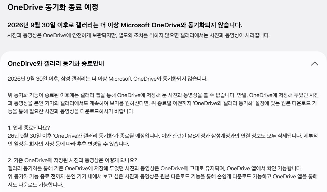삼성 클라우드 OneDrive 동기화 종료 예정 안내 캡처, 2026년 9월 30일 이후로 갤러리는 더 이상 Microsoft OneDrive와 동기화되지 않습니다, 사진과 동영상은 OneDrive에 안전하게 보관되지만 별도의 조치를 취하지 않으면 갤러리에서는 사진과 동영상이 사라집니다, 1번 언제 종료되나요 26년 9월 30일 이후 종료 MS계정과 삼성계정의 연결 정보도 모두 삭제, 2번 기존 OneDrive에 저장된 사진과 동영상은 OneDrive에 그대로 유지되며 OneDrive 앱에서 확인 가능