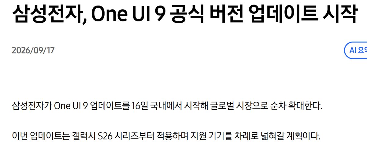 삼성전자 뉴스룸 기사 캡처, 제목 삼성전자 One UI 9 공식 버전 업데이트 시작, 날짜 2026년 9월 17일, 본문 첫 두 줄 삼성전자가 One UI 9 업데이트를 16일 국내에서 시작해 글로벌 시장으로 순차 확대한다, 이번 업데이트는 갤럭시 S26 시리즈부터 적용하며 지원 기기를 차례로 넓혀갈 계획이다