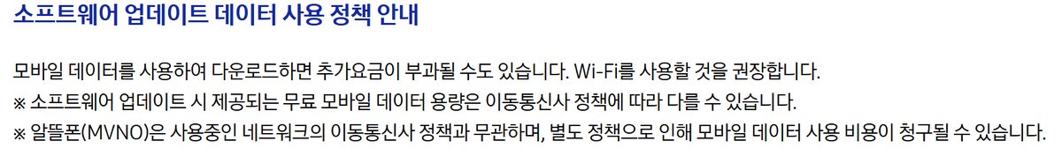 삼성전자서비스 소프트웨어 업데이트 데이터 사용 정책 안내 캡처, 모바일 데이터를 사용하여 다운로드하면 추가요금이 부과될 수도 있습니다 Wi-Fi를 사용할 것을 권장합니다, 무료 모바일 데이터 용량은 이동통신사 정책에 따라 다를 수 있습니다, 알뜰폰은 사용 중인 네트워크의 이동통신사 정책과 무관하며 별도 정책으로 모바일 데이터 사용 비용이 청구될 수 있습니다