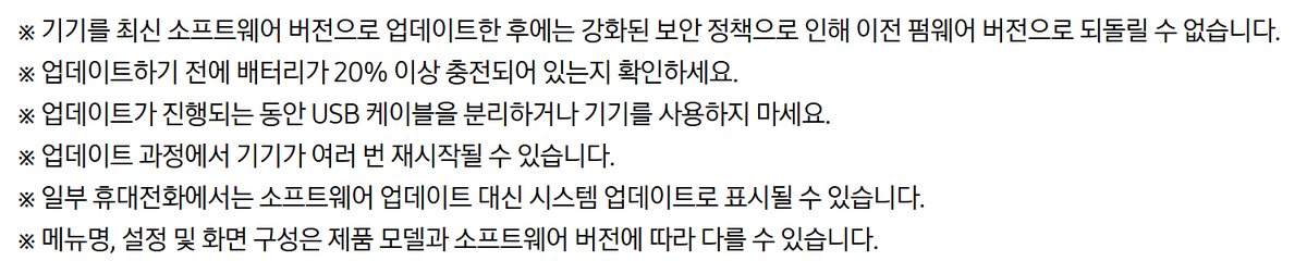 삼성전자서비스 소프트웨어 업데이트 안내 캡처, 기기를 최신 소프트웨어 버전으로 업데이트한 후에는 강화된 보안 정책으로 인해 이전 펌웨어 버전으로 되돌릴 수 없습니다, 업데이트하기 전에 배터리가 20% 이상 충전되어 있는지 확인하세요, 업데이트가 진행되는 동안 USB 케이블을 분리하거나 기기를 사용하지 마세요, 업데이트 과정에서 기기가 여러 번 재시작될 수 있습니다