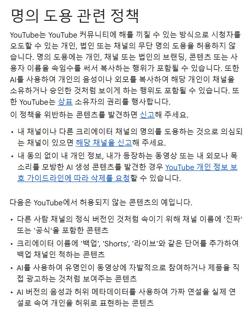 유튜브 고객센터 캡처, 명의 도용 관련 정책, 정책 소개와 신고·삭제 요청 안내, 허용되지 않는 콘텐츠 예시, AI를 사용하여 유명인이 동영상에 자발적으로 참여하거나 제품을 직접 광고하는 것처럼 보여주는 콘텐츠