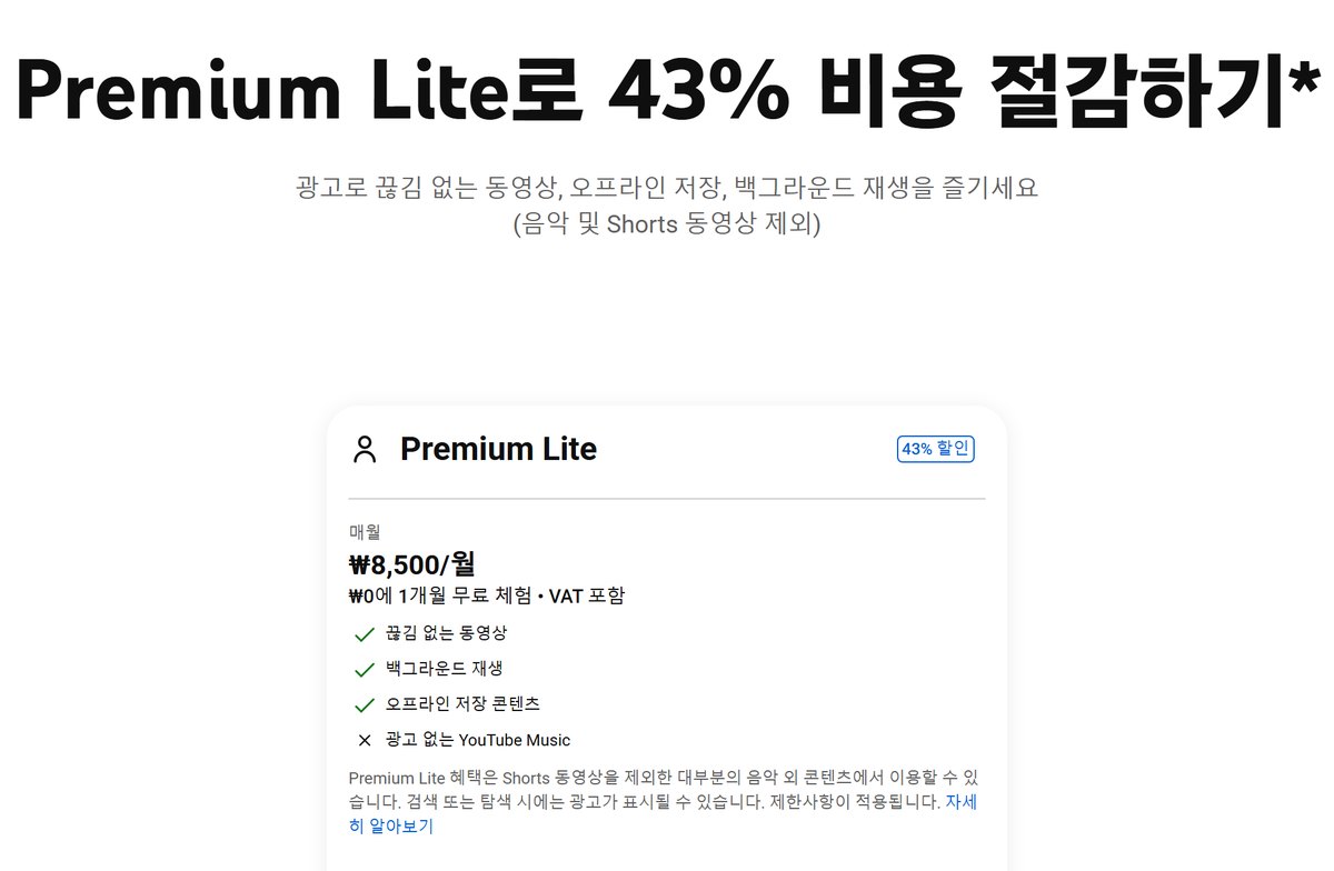 YouTube Premium 한국 페이지 캡처, Premium Lite로 43퍼센트 비용 절감하기, 음악 및 Shorts 동영상 제외, Premium Lite 매월 8,500원 0원에 1개월 무료 체험 VAT 포함, 끊김 없는 동영상 백그라운드 재생 오프라인 저장 콘텐츠에 체크 표시, 광고 없는 YouTube Music에 X 표시, Premium Lite 혜택은 Shorts 동영상을 제외한 대부분의 음악 외 콘텐츠에서 이용할 수 있습니다 검색 또는 탐색 시에는 광고가 표시될 수 있습니다