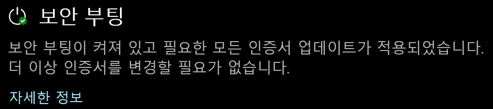 Windows 보안 앱 장치 보안의 보안 부팅 칸 캡처, 보안 부팅이 켜져 있고 필요한 모든 인증서 업데이트가 적용되었습니다 더 이상 인증서를 변경할 필요가 없습니다라는 문구와 자세한 정보 링크