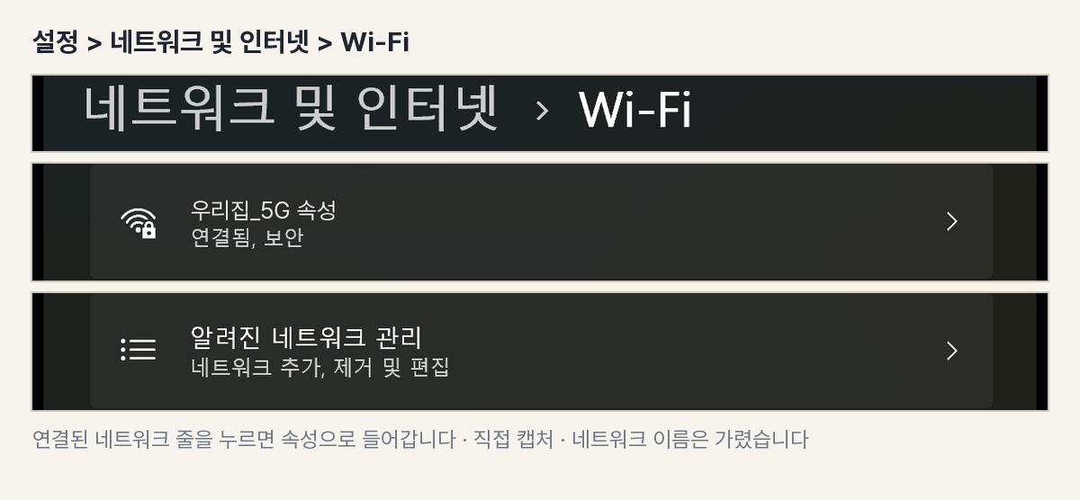설정의 Wi-Fi 화면에서 연결된 네트워크 줄과 알려진 네트워크 관리 줄을 잘라 낸 캡처