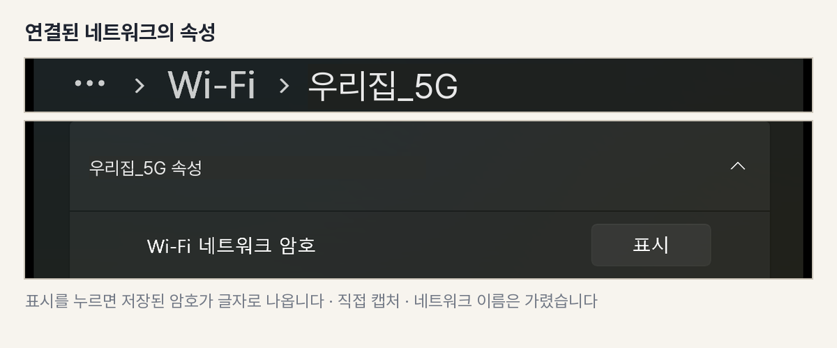속성 화면 첫 줄의 Wi-Fi 네트워크 암호와 표시 단추를 잘라 낸 캡처