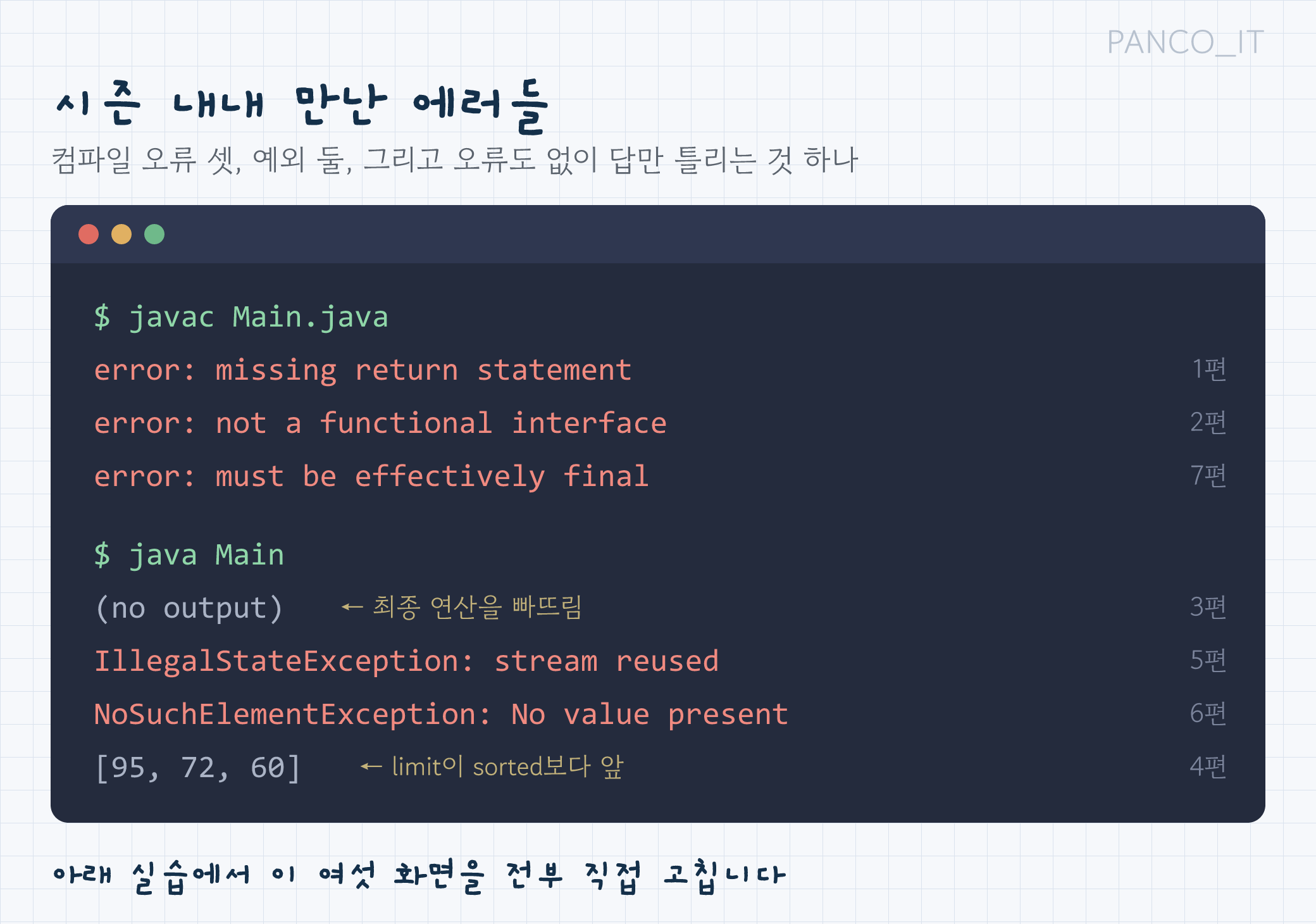 시즌에서 만난 컴파일 오류·런타임 예외·무출력·오답을 모아 놓은 터미널 화면