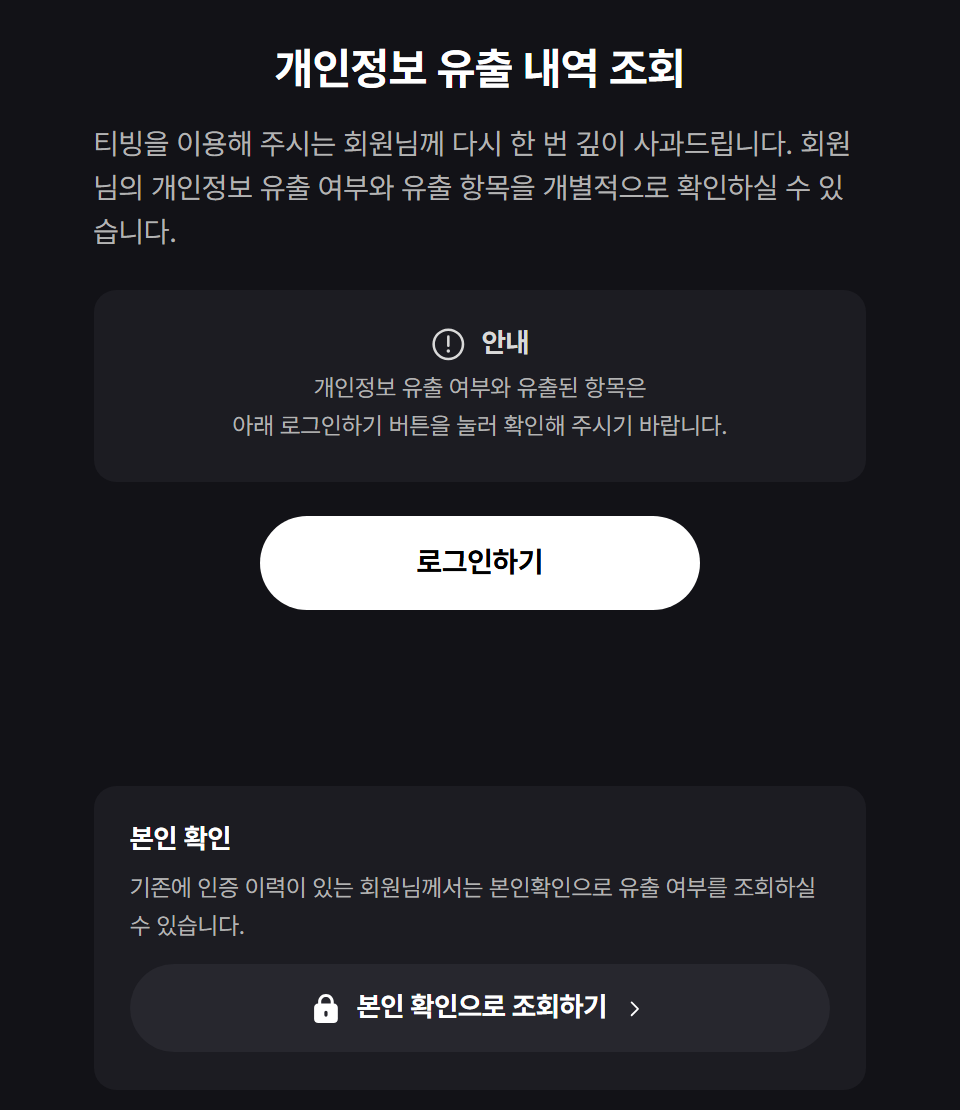 티빙 공식 개인정보 유출 내역 조회 페이지 — 로그인하기 버튼과 본인 확인으로 조회하기 버튼